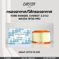 ราคา กรองอากาศ ไส้กรองอากาศ Ford Ranger T6 2 2 Mazda BT50Pro Ranger BT50pro รหัสแท้ U2Y0 13 Z40 ยี่ห้อ Hi Brid (17060718395)