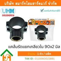 ราคา Smart Home Hardware แคล้มรัดแยกเกลียวในPE แคล้มรัดแยกเกลียวในพีอี แคล้มรัดแยกเกลียวใน ขนาด 90x63 มิล 3นิ้ว x 2นิ้ว 1 ตัว แพ็ค (11688278550)