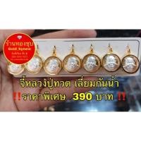 ราคา จี้หลวงปู่ทวด กรอบทองไมครอน เลี่ยมกันน้ำ ใส่อาบน้ำได้ (16530130011)