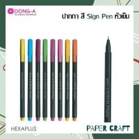 ราคา ปากกา ปากกาสี Dong A Sign Pen หัวเข็ม รุ่น HEXAPLUS ลายเส้น 0 38 mm 1 ด้าม (11166422967)