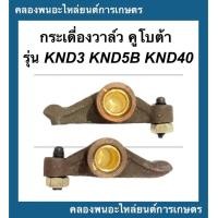 ราคา กระเดื่องวาล์ว คูโบต้า รุ่น KND3 KND5B KND40 กระเดื่องวาล์วKND กระเดื่องวาล์วknd3 กระเดื่องวาล์วknd40 กระเดื่องknd (15460812852)