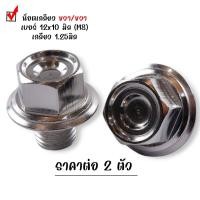 ราคา น็อตอุดรูกระจกHonda งานกลึงมือ YAMAHA X MAX 1ชุด2ตัว ยกเว้นเวฟ110i led น็อตหัวสนาม เลส100 เกลียวขาว 2 ตัว น็อตเลส อุดกระจกเวฟ น็อตชุด (21005897336)