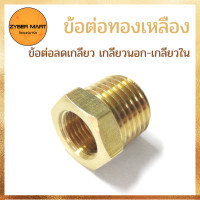 ราคา แพ็ค 10 ชิ้น ข้อต่อทองเหลือง ข้อต่อตรง ลดเกลียว บุชชิ่ง นิปเปิ้ลทองเหลือง ข้อต่อนิปเปิ้ล ทองเหลืองแท้100 BH Zybermart (12681253040)