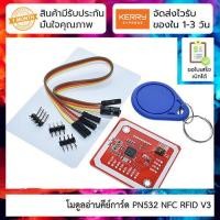 ราคา โมดูลอ่านคีย์การ์ด PN532 NFC RFID V3 Card reader tag reader (4355742148)