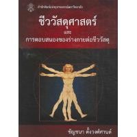 ราคา Chulabook ศูนย์หนังสือจุฬาฯ c112 9789740335689 ชีววัสดุศาสตร์และการตอบสนองของร่างกายต่อชีววัสดุ (20507190221)