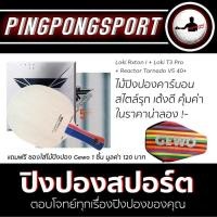 ราคา ไม้ปิงปอง Loki Rxton I ยางปิงปอง Loki T3 Pro Tornado V5 40 พิเศษแถมฟรี ซองใส่ไม้ปิงปอง Gewo (2566134330)