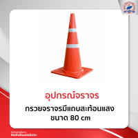 ราคา กรวยจราจรมีแถบสะท้อนแสง ขนาด 80 cm (16913991086)