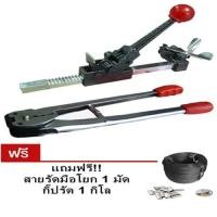 ราคา เครื่องรัดกล่องแบบมือโยก เครื่องหนีบสาย ฟรีสายรัด กิ๊บรัด Strapping Tools Set (814528226)