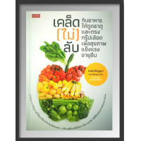 ราคา หนังสือ เคล็ด ไม่ ลับกินอาหารให้ถูกธาตุและตรงกรุ๊ปเลือดเพื่อสุขภาพแข็งแรงอายุยืน อาหารเพื่อสุขภาพ การดูแลสุขภาพ การป้องกันโรค (14675281333)
