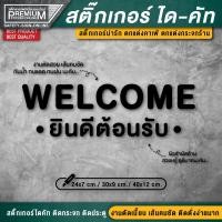 ราคา สติ๊กเกอร์ยินดีต้อนรับ สติ๊กเกอร์ welcome ป้ายยินดีต้อนรับ ยินดีต้อนรับ ติดกระจก ติดผนัง PVC กันฝน กันแดด (12368966839)