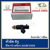 ราคา หัวฉีดซีวิค แจ๊ส ซิตี้ 6 รู 16450 PNA A01 ยี่ห้อ HONDA รุ่น CIVIC FD เครื่อง 1 8 ปี 2006 JAZZ CITY ปี 2008 (12192040050)