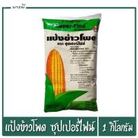 ราคา แป้งข้าวโพด ตราซุปเปอร์ไฟน์ Cornflour ขนาด 1Kg (7105302109)