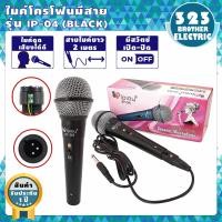 ราคา ไมค์โครโฟนพร้อมสาย IP 04 3สี สาย2เมตร ไมค์สาย ไมค์โครโฟนมีสาย ไมโครโฟน ไมค์ร้องเพลง ไมโครโฟนขยายเสียง ไมโครโฟนเวที Microphone ไม 323BROTHER ELECTRIC (6467326580)