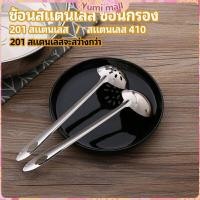 ราคา Yumi เครื่องครัวสแตนเลส ช้อนสแตนเลส ช้อนกรองสแตนเลส ช้อนกรองหม้อไฟ ช้อน ช้อนหม้อไฟ stainless steel spoon (19290839666)