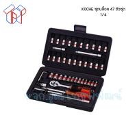 ราคา ชุดบล็อก 1 4 ยี่ห้อKOCHE 47ตัว 881609900200 (16736883160)