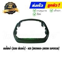 ราคา ขอบไฟหน้า Dream110 I Dream SuperCub รุ่นแรก ยี่ห้อ NCA (16062002863)