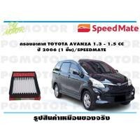 ราคา กรองอากาศ TOYOTA AVANZA 1 3 1 5 CC ปี 2006 1 ชิ้น SPEEDMATE (15378623610)