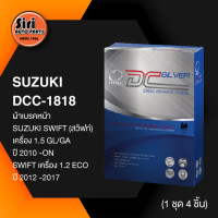 ราคา ประกัน 1 เดือน ผ้าเบรคหน้า ดิสเบรคหน้า SUZUKI SWIFT สวิฟท์ 1 5 GL GA ปี 2010 ON SWIFT 1 2 ECO ปี 2012 2017 ซูซูกิ DCC 1818 COMPACT DC SILVER 1ชุด 4 ชิ้น (10804142246)