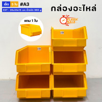ราคา กล่องอะไหล่ กล่องเครื่องมือช่าง เซต 6 ใบ ซื้อ 5 แถม 1 รุ่น A3 กล่องพลาสติก กล่องเก็บของ ชั้นวางของ อเนกประสงค์ (21071965724)