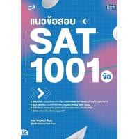 ราคา TBX แนวข้อสอบ SAT 1001 ข้อ SAT 1001 Practice Questions (20916749901)