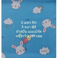 ราคา ผ้าสปัน ผ้าแมมเบิร์ต ลายกระต่ายก้อนเมฆ สีฟ้า หน้ากว้าง 149 cm เนื้อนิ่มมาก ผ้าหลา ผ้าเมตร ผ้าตัดชุด ผ้าตัดเสื้อ (21024406639)