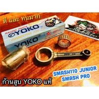ราคา ก้านสูบ YOKO SMASH110 SMASH JUNIOR SMASH PRO ก้านสูบชุด YOKOแท้100 (14338578446)