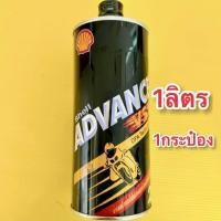 ราคา น้ำมันออโต้ลูป 2T Shell Advance VSX 1ลิตร 1กระป๋อง SHELL (19369074994)