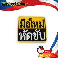 ราคา ขออภัยมือใหม่ สติ๊กเกอร์ ขออภัยมือใหม่ มือใหม่หัดขับ มือใหม่ 1 ชิ้น มีบริการเก็บเงินปลายทาง (14583993717)