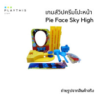 ราคา ฟายเฟส Pie Face Sky High แบบยืนเล่น สนุกเล่นได้ทั้งครอบครัว เกมวิปครีมโปะหน้า 1111 16 (6097822099)