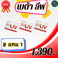 ราคา BetaLiv เบต้าลีฟ Beta Liv 1 กล่องบรรจุ 10 เม็ด beta liv เบต้าลิฟ สายปาตี้ ห้ามพลาด 2 แถม 1 (21134510792)