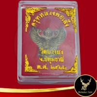 ราคา พระเครื่อง เหรียญครุฑหลวงพ่อเส็ง วัดบางนา จ ปทุมธานี พ ศ ๒๕๒๒ ช่วยเสริมในเรื่องของอำนาจบารมี ชื่อเสียง การงาน การเงิน พร้อมกล่อง (18824695599)