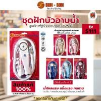 ราคา ชุดฝักบัวอาบน้ำ ยี่ห้อ SUN SON รุ่น S111 ครบชุด คละสี ชุดฝักบัวอาบน้ำพร้อมอุปกรณ์ (17434929840)