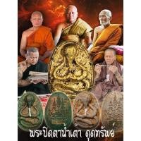 ราคา พระปิดตาน้ำเต้าเรียกทรัพย์ รายการลุ้นเนื้อ (18909012753)