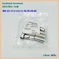 ราคา TYPE BN 22 BN 35 สลิปต่อสายสลิปเปลือยรุ่น B BN 22 เข้าสายขนาด 16 78 26 66BN 35 เข้าสายขนาด 26 66 42 42 แพ็คละ10ชิ้น (15520636073)