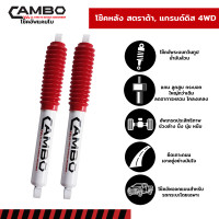 ราคา CAMBO โช๊คอัพน้ำมัน คู่หลัง Mitsubishi STRADA GRANDIS 4WD แกน 20 มม HO 4044 20 (15543304983)