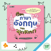 ราคา หนังสือ เรียนภาษาอังกฤษจากมุกตลก I เรียนภาษาอังกฤษ คำศัพท์ภาษาอังกฤษ ไวยากรณ์อังกฤษ (10058711037)