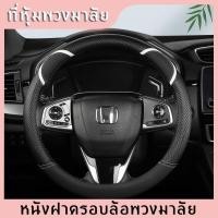 ราคา Paraclete ส่งจากกรุงเทพ carbon fiber leather ปลอกพวงมาลัย ปลอกหุ้มพวงมาลัย หนังคาร์บอนไฟเบอร์ steering wheel cover Honda CITY JAZZ CIVIC HRV CRV (14236748416)