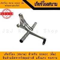 ราคา เกียร์โยง สนาม Sonic ดั้ม เกียโยง คันเหยียบ ขาเกีย ขาเตะเกีย คันเกีย (14247188647)