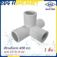 ราคา ท่อน้ำไทย สี่ทางตั้งฉาก 1 2 นิ้ว 4 หุน สีขาว อย่างหนา ราคาปลีก ส่ง สี่ทางตั้งฉาก PVC 4 ทางตั้งฉาก PVC (10438843341)
