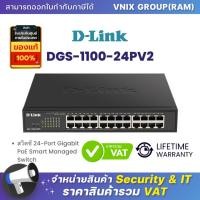 ราคา DGS 1100 24PV2 Dlink สวิตซ์ 24 Port Gigabit PoE Smart Managed Switch By Vnix Group (20670036299)