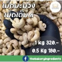 ราคา เม็ดมะม่วงเม็ดเต็ม ดิบ A B 500กรัม 1000กรัม (20528754324)