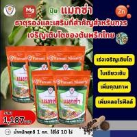 ราคา แมกซ่า ธาตุอาหารรอง ธาตุอาหารเสริมพืช แมกนีเซียม ซิงค์ เพิ่มคุณภาพและผลผลิตให้ต้นพริกไทย (21037096596)