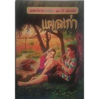 ราคา อมตะนิยายอ่านสนุก ของ ไม้ เมืองเดิม แผลเก่า (19978318417)