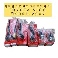 ราคา ลูกหมาก ชุดช่วงล่าง TRW TOYOTA VIOS NCP42 ปี 2002 2006 วีออส โฉมแรก เจน1 (19821526494)
