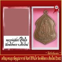 ราคา จี้พระ เหรียญ พระอุบาลีคุณูปมาจารย์ จันทร์ สิริจันโท วัดเจดีย์หลวง จ เชียงใหม่ ปี2482 พร้อมตลับ (19801455613)