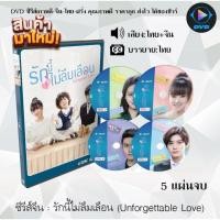 ราคา MP ซีรีส์ จีน รักนี้ไม่ลืมเลือน Unforgettable Love 5 แผ่นจบ พากย์ไทย ซับไทย หนังจีน หนังซีรีย์ หนังจีนชุด หนังจีนเก่า หนังจีนใหม่ หนังจีนdvd ซีรีย์จีน หนังdvd หนังdvdใหม่ ใหม่ dvd ซีรีย์ จีน ภาพยนตร์จ