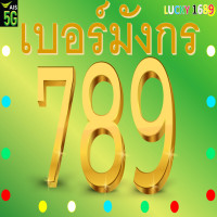 ราคา เบอร์มงคล AIS เบอร์มังกร 789 และกลุ่มเลขมังกร 78 87 878 787 987 ระบบเติมเงิน ลงทะเบียนแล้ว ใช้ได้แน่นอน ร้านส่งไวพิเศษ มีบริการหลังการขายอุ่นใจ (20882814825)