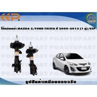 ราคา โช๊คอัพหน้า MAZDA 2 FORD FIESTA ปี 2009 2013 1 คู่ EEP (15806775926)
