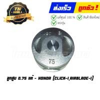 ราคา ลูกสูบ Click I AirBlade I 0 75 แท้ศูนย์ ยี่ห้อ Honda (17254834302)