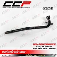 ราคา คอท่อWAVE100 WAVE 100UBOX WAVE100Xมีหูยึด WAVE125มีหูยึด WAVE125X หนาอย่างดี สามารถเชื่อมไฟฟ้าได้ สินค้าผลิตภายในประเทศไทย แบรนด์ CCP (10153037914)